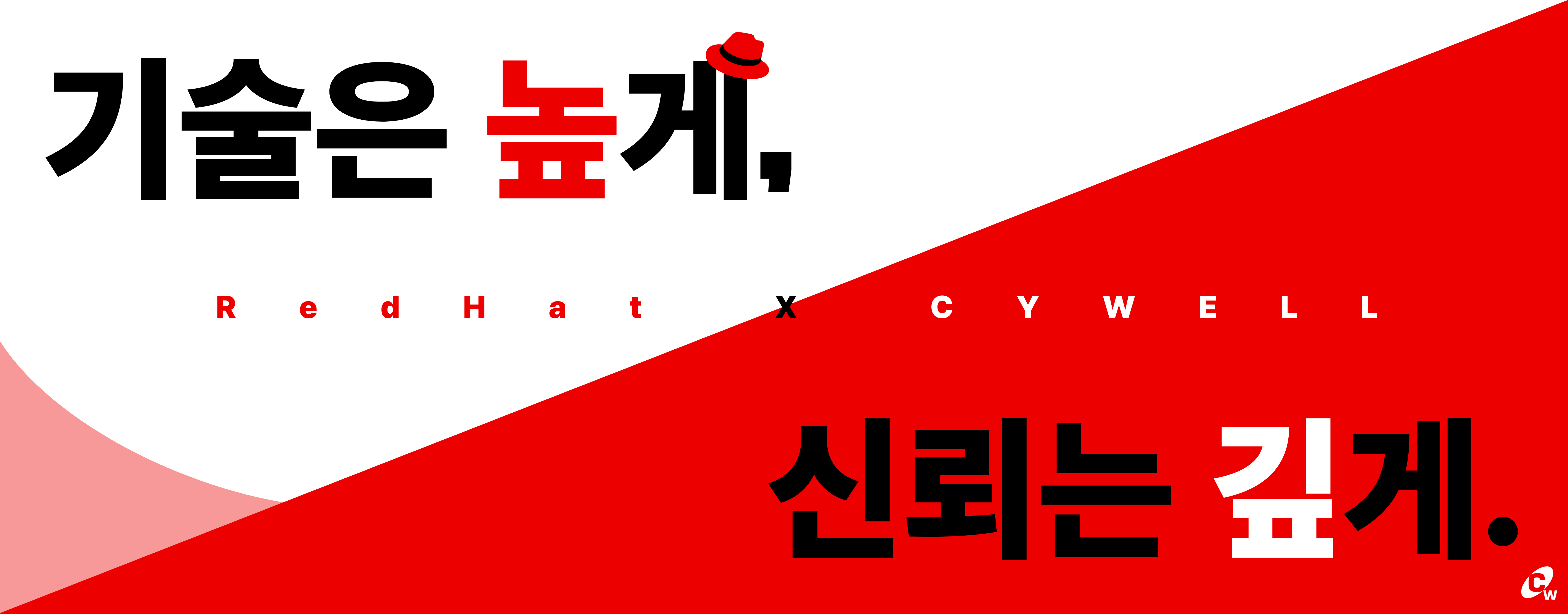 기술은 높게, 신뢰는 깊게. Red Hat과 CYWELL의 파트너십 안내.