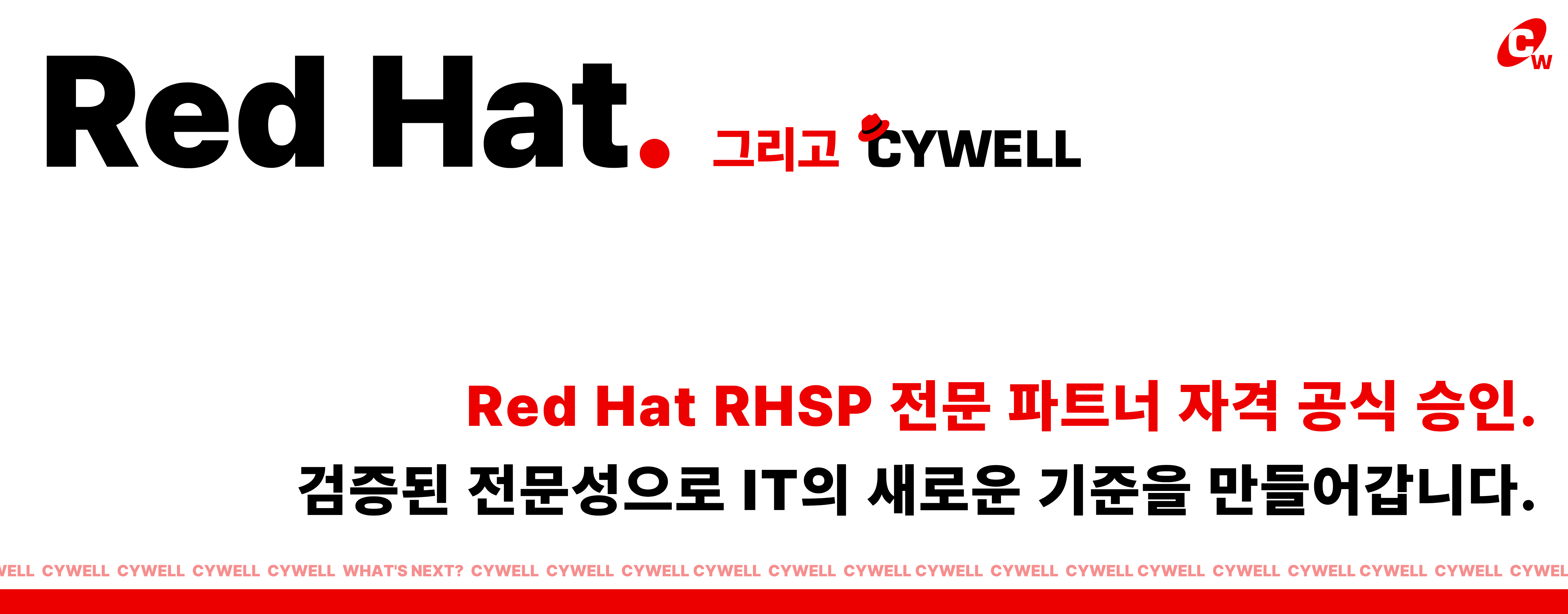 레드햇 그리고 싸이웰. Red Hat RHSP 전문 파트너 자격 공식 승인. 검증된 전문성으로 IT의 새로운 기준을 만들어갑니다.