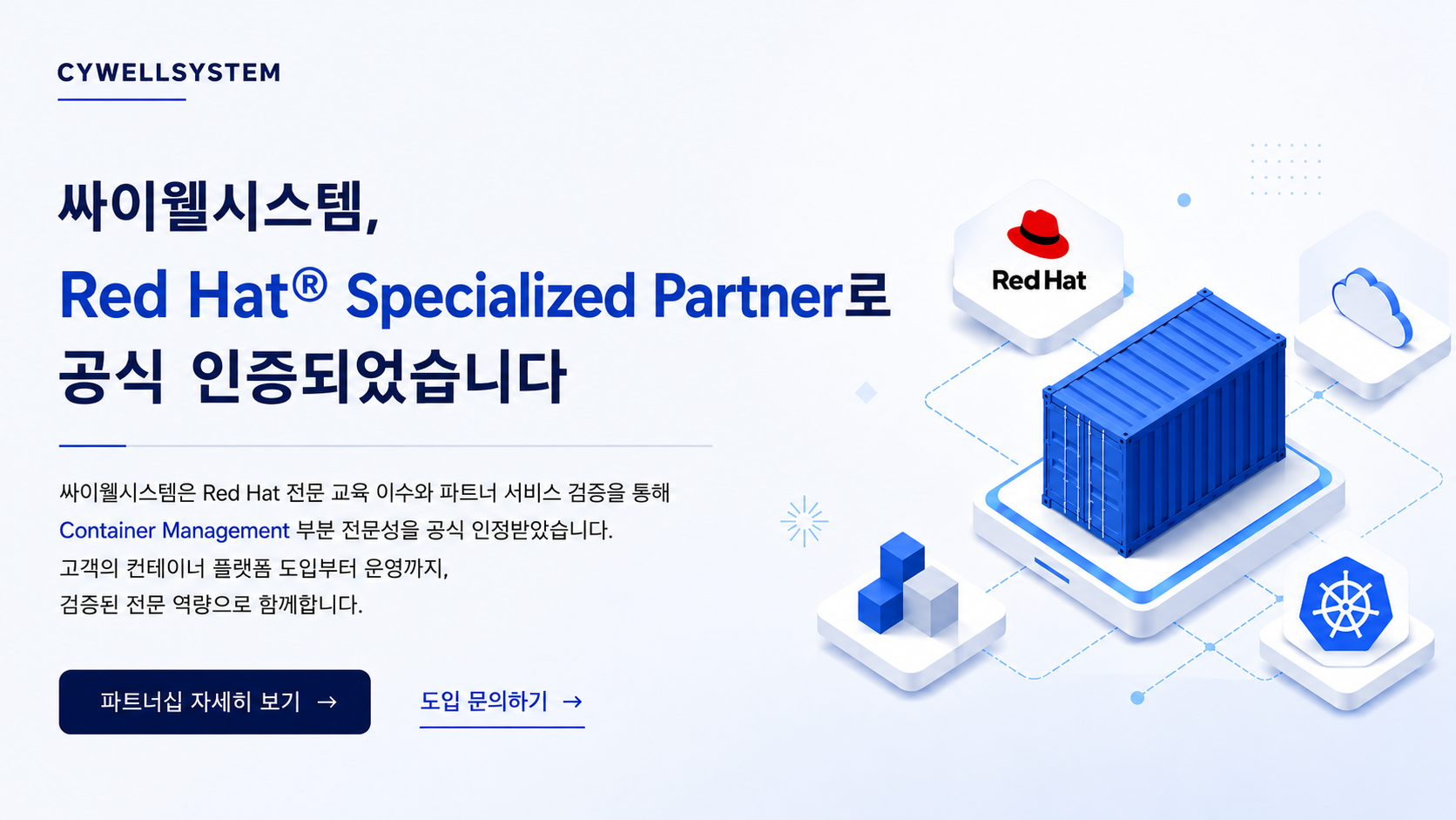싸이웰시스템 Red Hat Specialized Partner 공식 인증 및 Container Management 전문성 안내